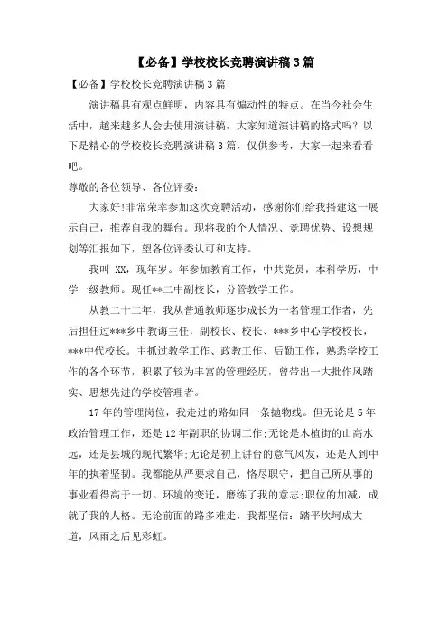 学校校长竞聘演讲稿3篇