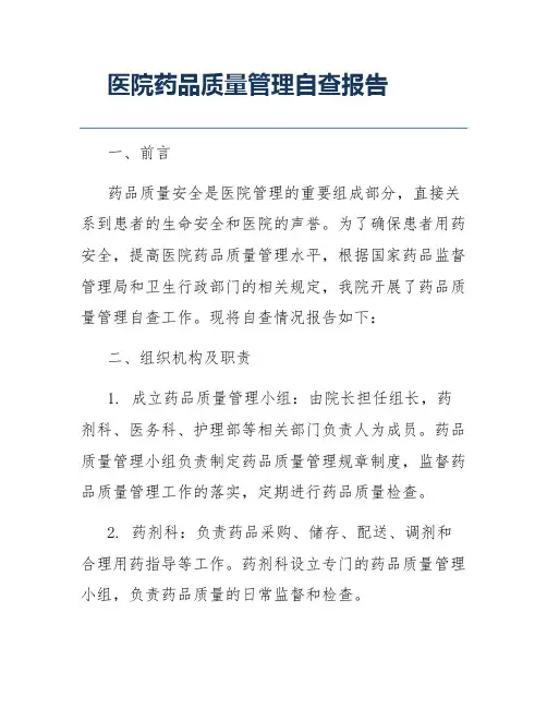 医院药品质量管理自查报告