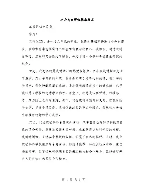 小升初自荐信标准范文（三篇）
