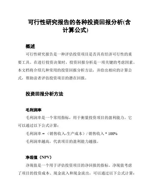 可行性研究报告的各种投资回报分析(含计算公式)
