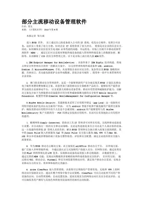 部分主流移动设备管理软件