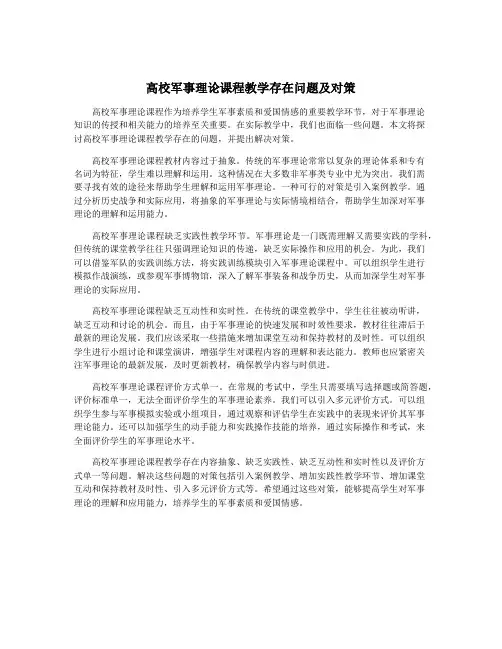 高校军事理论课程教学存在问题及对策