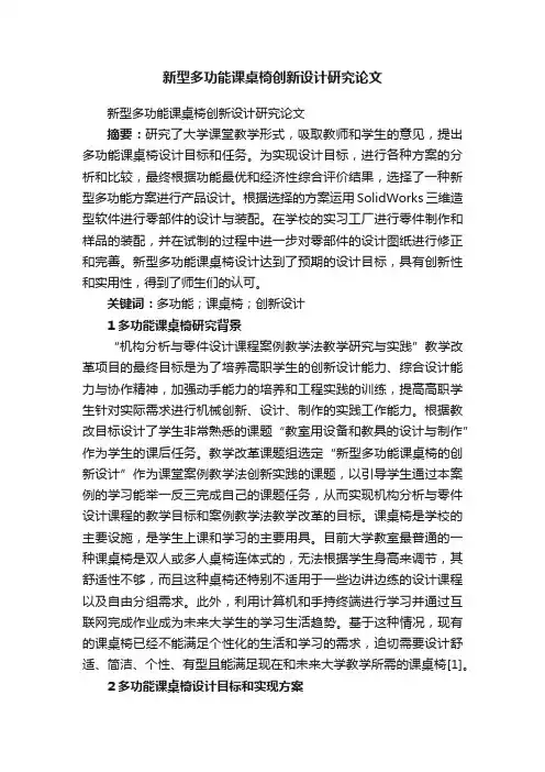 新型多功能课桌椅创新设计研究论文