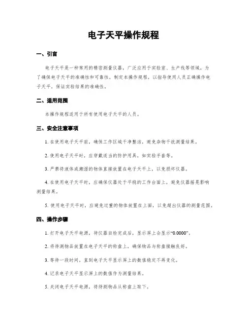 电子天平操作规程