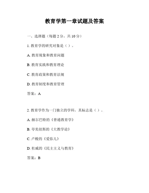 教育学第一章试题及答案
