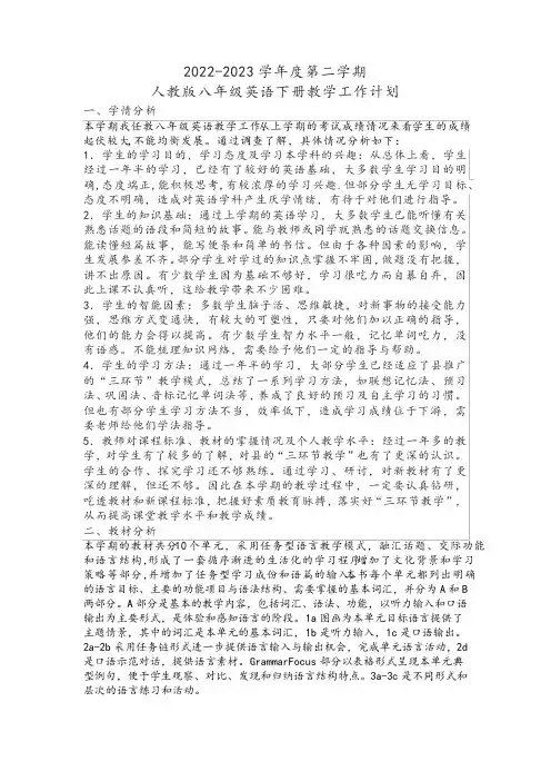 2022-2023学年度第二学期人教版八年级英语下册教学工作计划