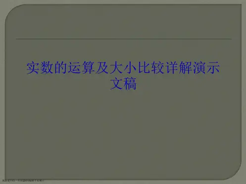 实数的运算及大小比较详解
