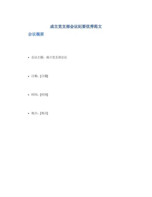 成立党支部会议纪要优秀范文
