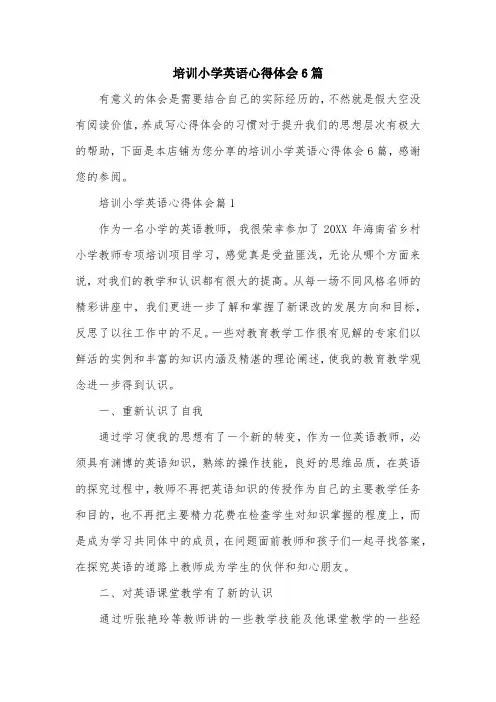 培训小学英语心得体会6篇