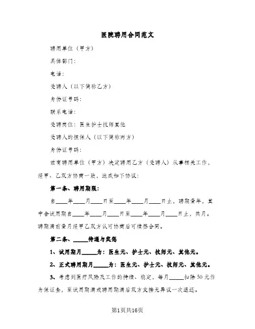 医院聘用合同范文(4篇)