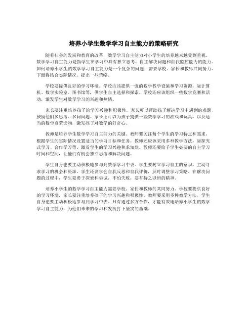 培养小学生数学学习自主能力的策略研究