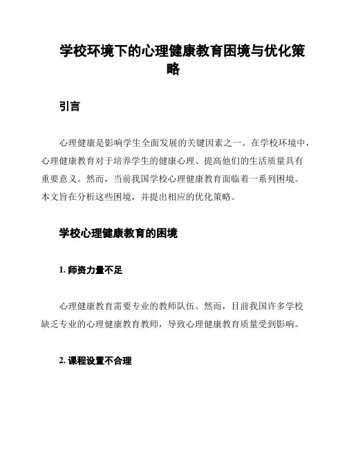 学校环境下的心理健康教育困境与优化策略