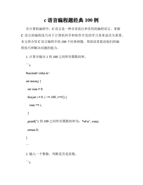 c语言编程题经典100例