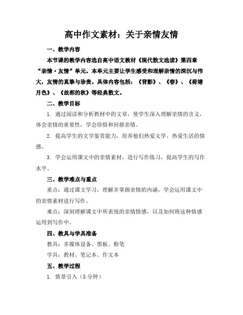 高中作文素材：关于亲情友情