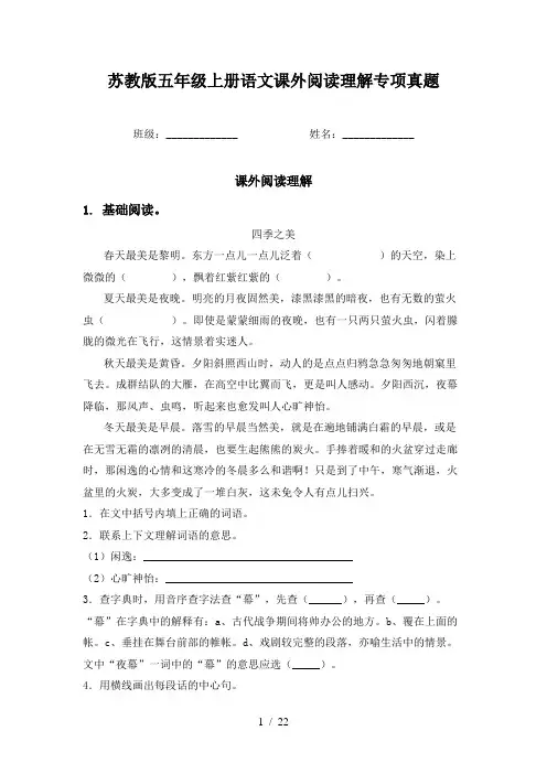 苏教版五年级上册语文课外阅读理解专项真题