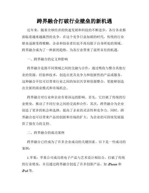 跨界融合打破行业壁垒的新机遇
