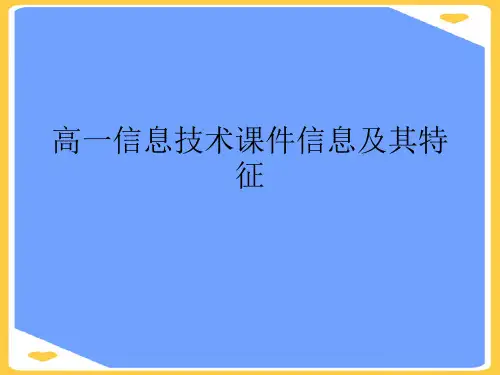 高一信息技术信息及其特征.正式版PPT文档