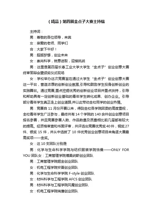 （精品）第四届金点子大赛主持稿