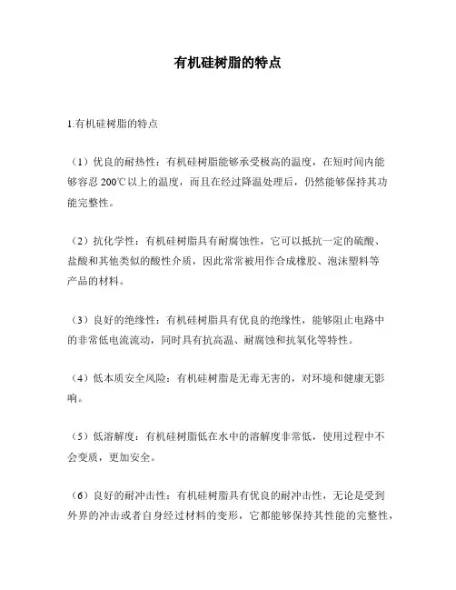 有机硅树脂的特点