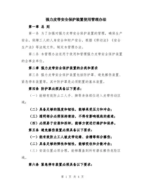 强力皮带安全保护装置使用管理办法