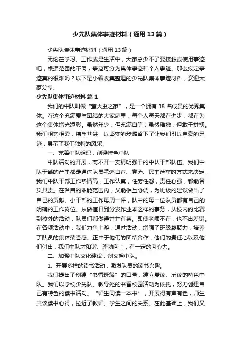 少先队集体事迹材料（通用13篇）