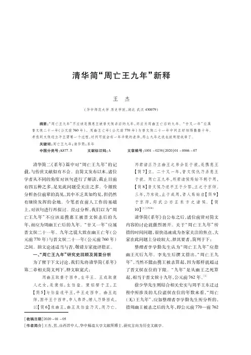 清华简“周亡王九年”新释