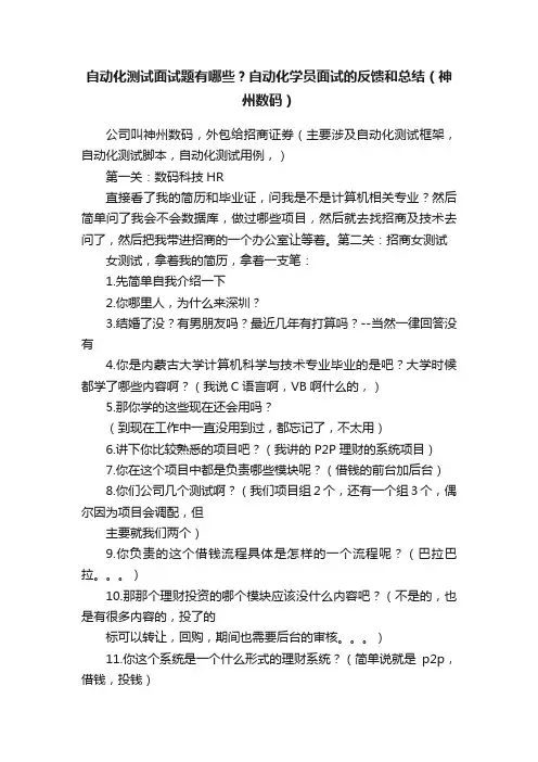 自动化测试面试题有哪些？自动化学员面试的反馈和总结（神州数码）