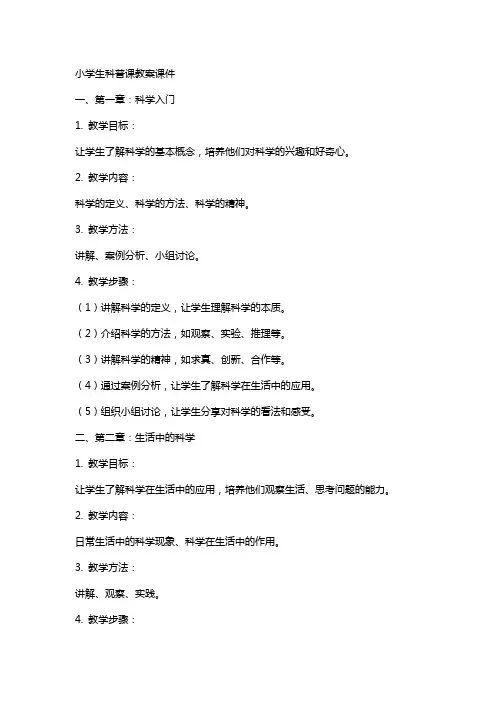 小学生科普课教案课件