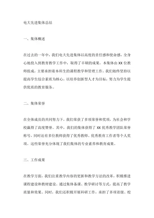 电大先进集体总结