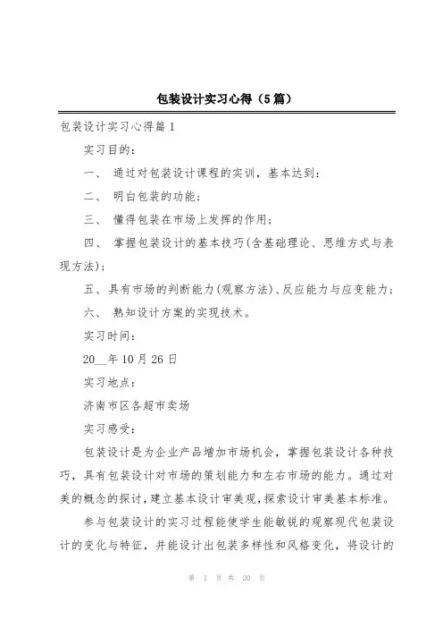包装设计实习心得(5篇)