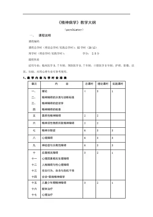 精神病学教学大纲(09版)