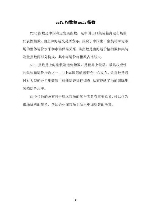 ccfi指数和scfi指数