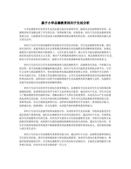 基于小学品德教育回归于生活分析