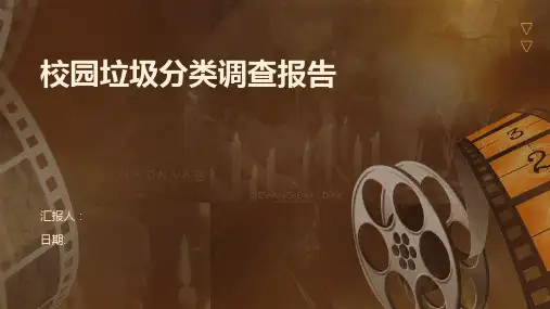 校园垃圾分类调查报告