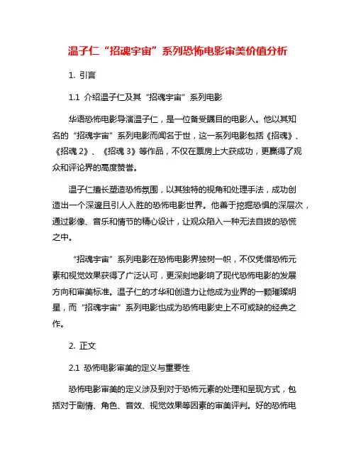 温子仁“招魂宇宙”系列恐怖电影审美价值分析