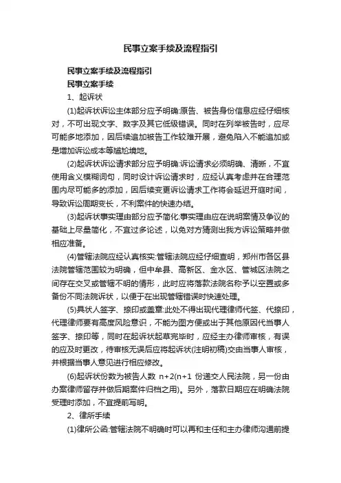 民事立案手续及流程指引