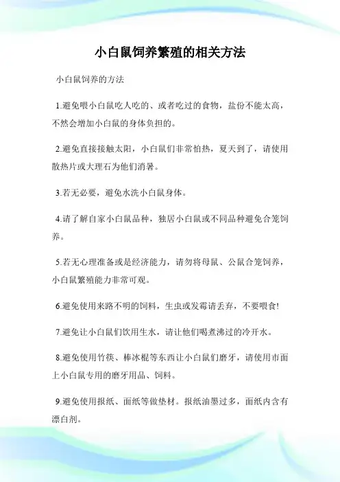 小白鼠饲养繁殖的相关方法.doc
