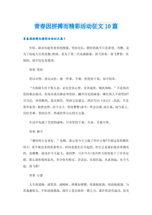 青春因拼搏而精彩活动征文10篇