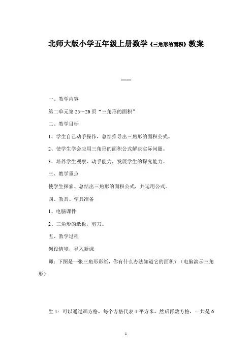 北师大版小学五年级上册数学《三角形的面积》教案