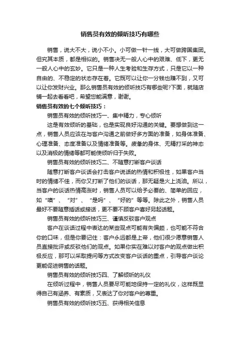 销售员有效的倾听技巧有哪些
