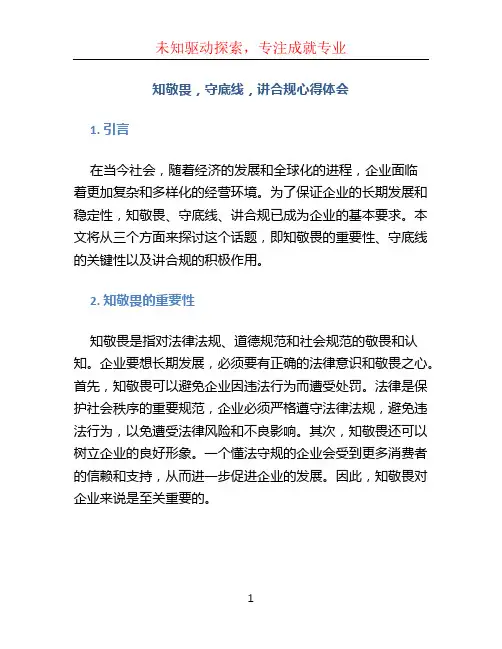 知敬畏,守底线,讲合规心得体会4篇