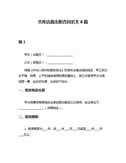 仓库店面出租合同范文6篇