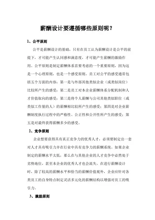 薪酬设计要遵循哪些原则