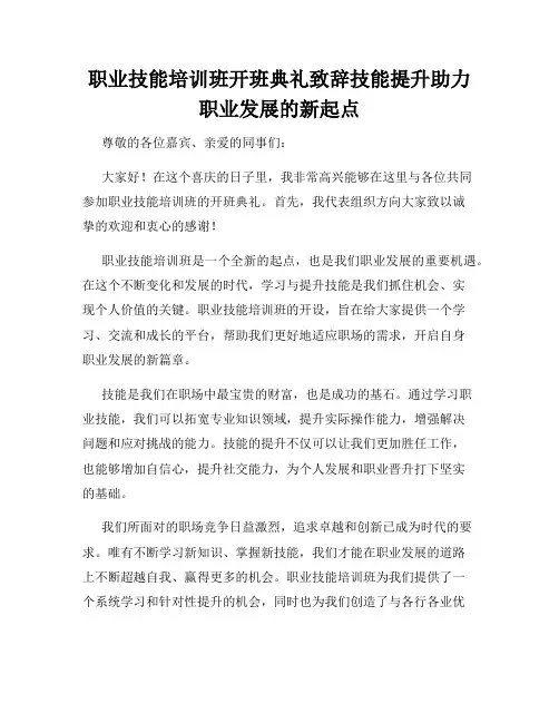 职业技能培训班开班典礼致辞技能提升助力职业发展的新起点