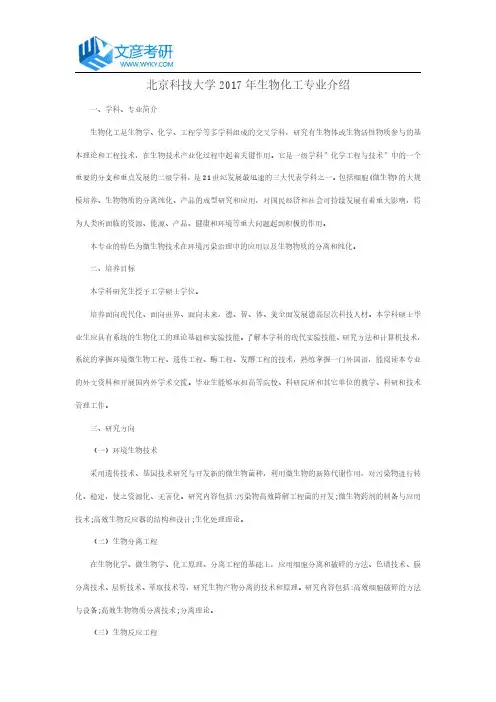 北京科技大学2017年生物化工专业介绍_北京科技大学考研网