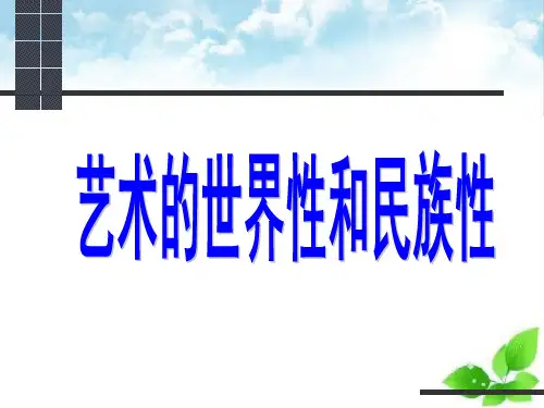 艺术的世界性和民族性