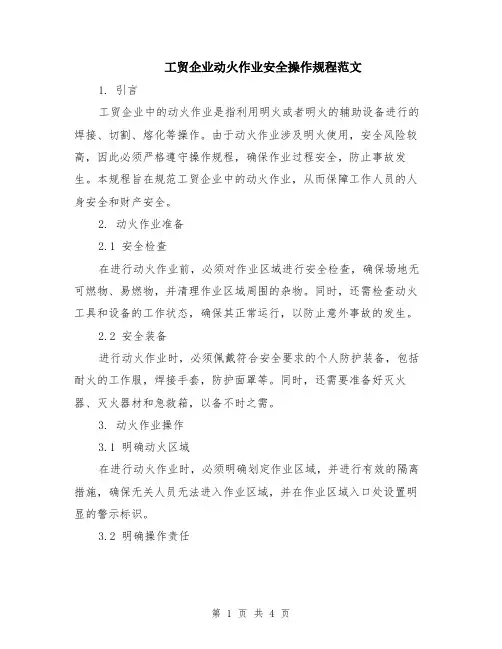 工贸企业动火作业安全操作规程范文