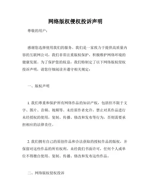 网络版权侵权投诉声明