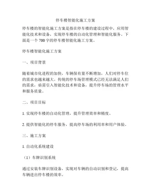 停车楼智能化施工方案