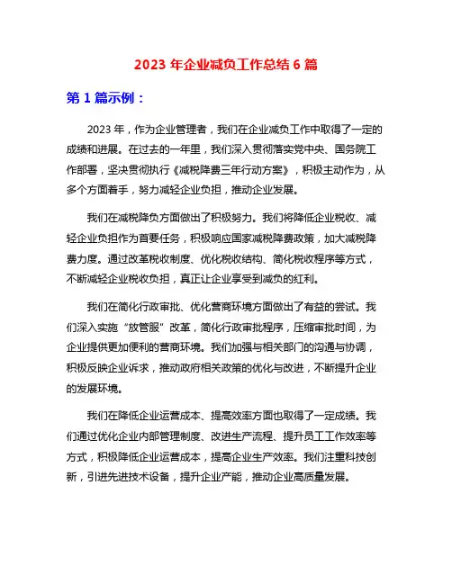 2023年企业减负工作总结6篇